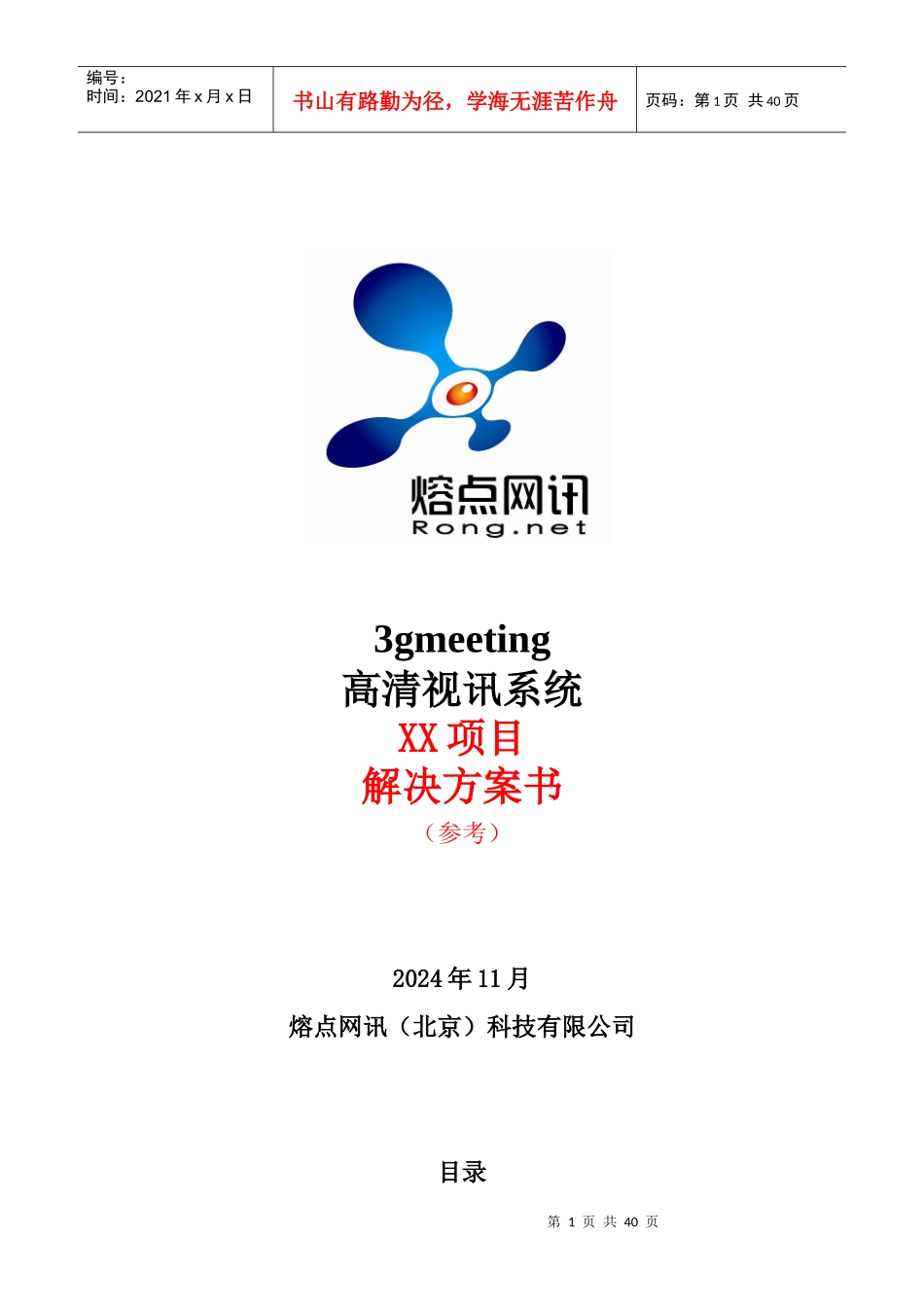 XXXX年3g-meeting高清视讯系统某项目方案_第1页