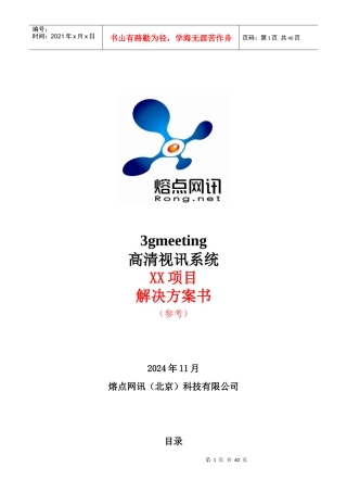 XXXX年3g-meeting高清视讯系统某项目方案