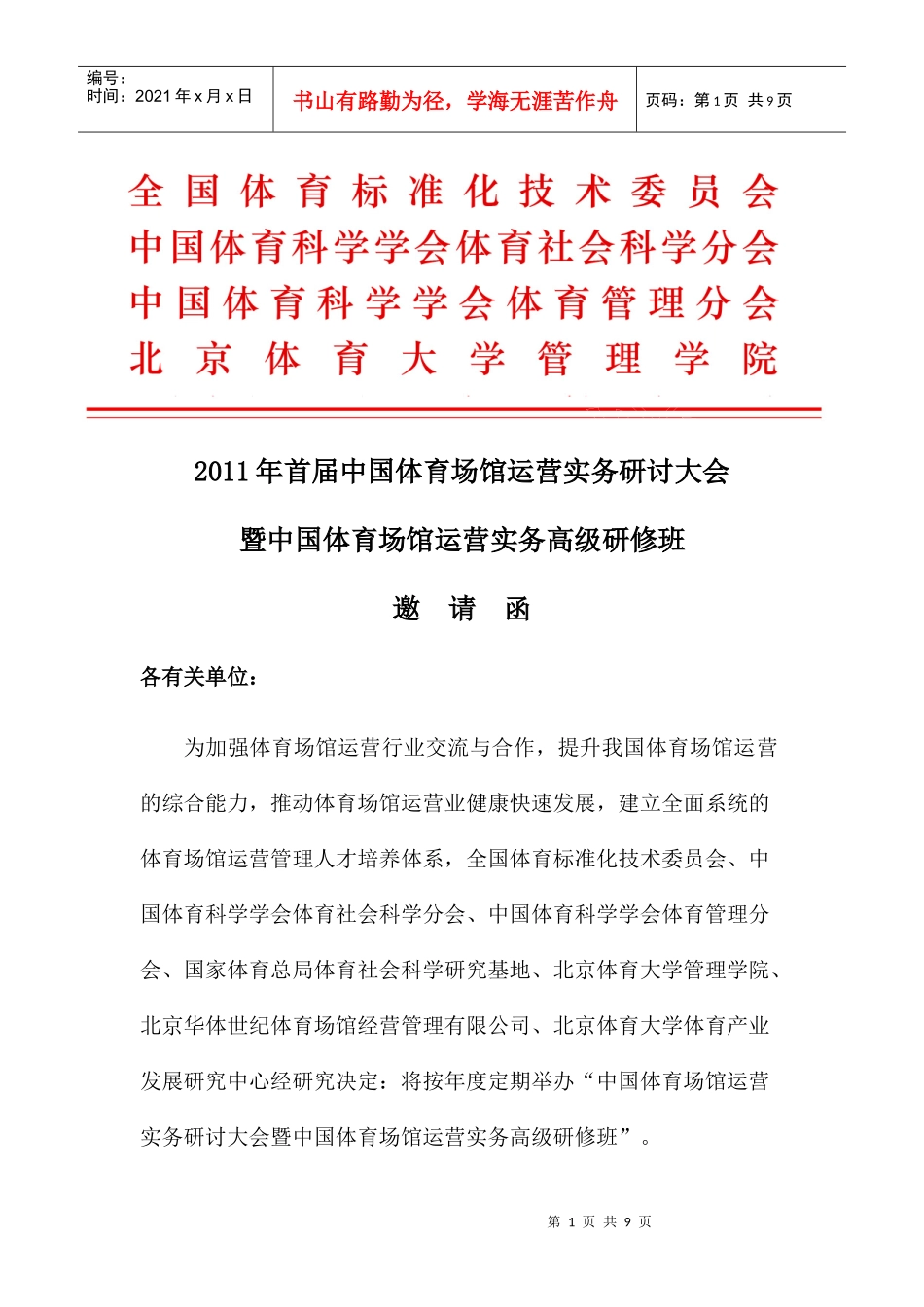 XXXX年中国体育场馆运营实务研讨大会暨中国体育场馆运营高级实务研修_第1页