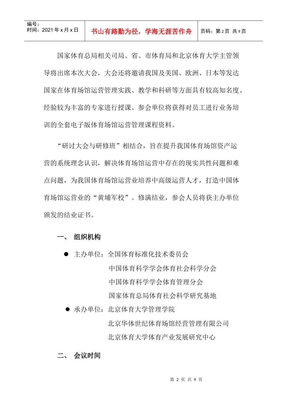 XXXX年中国体育场馆运营实务研讨大会暨中国体育场馆运营高级实务研修_第2页