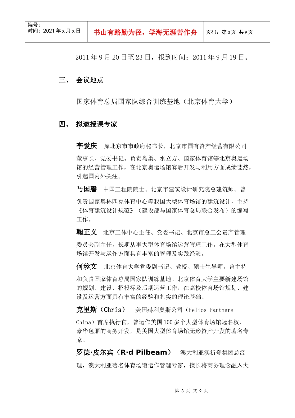 XXXX年中国体育场馆运营实务研讨大会暨中国体育场馆运营高级实务研修_第3页