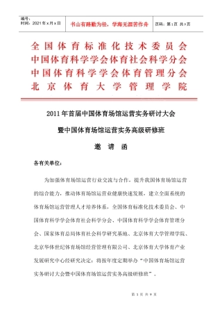 XXXX年中国体育场馆运营实务研讨大会暨中国体育场馆运营高级实务研修