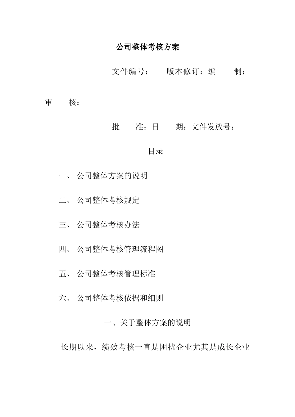 XX公司整体目标绩效管理方案（全套)_第1页