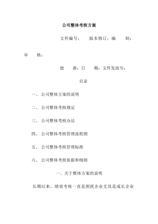 XX公司整体目标绩效管理方案（全套)