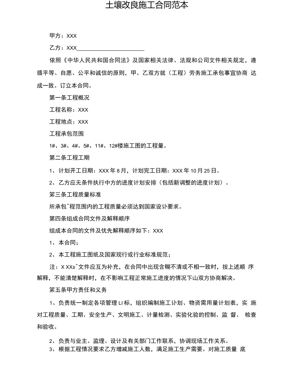 土壤改良施工合同范本_第1页