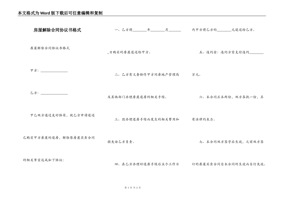 房屋解除合同协议书格式_第1页