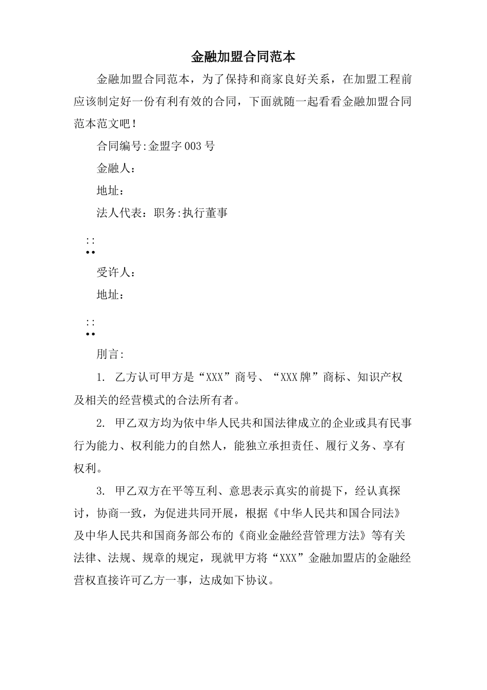 金融加盟合同范本_第1页