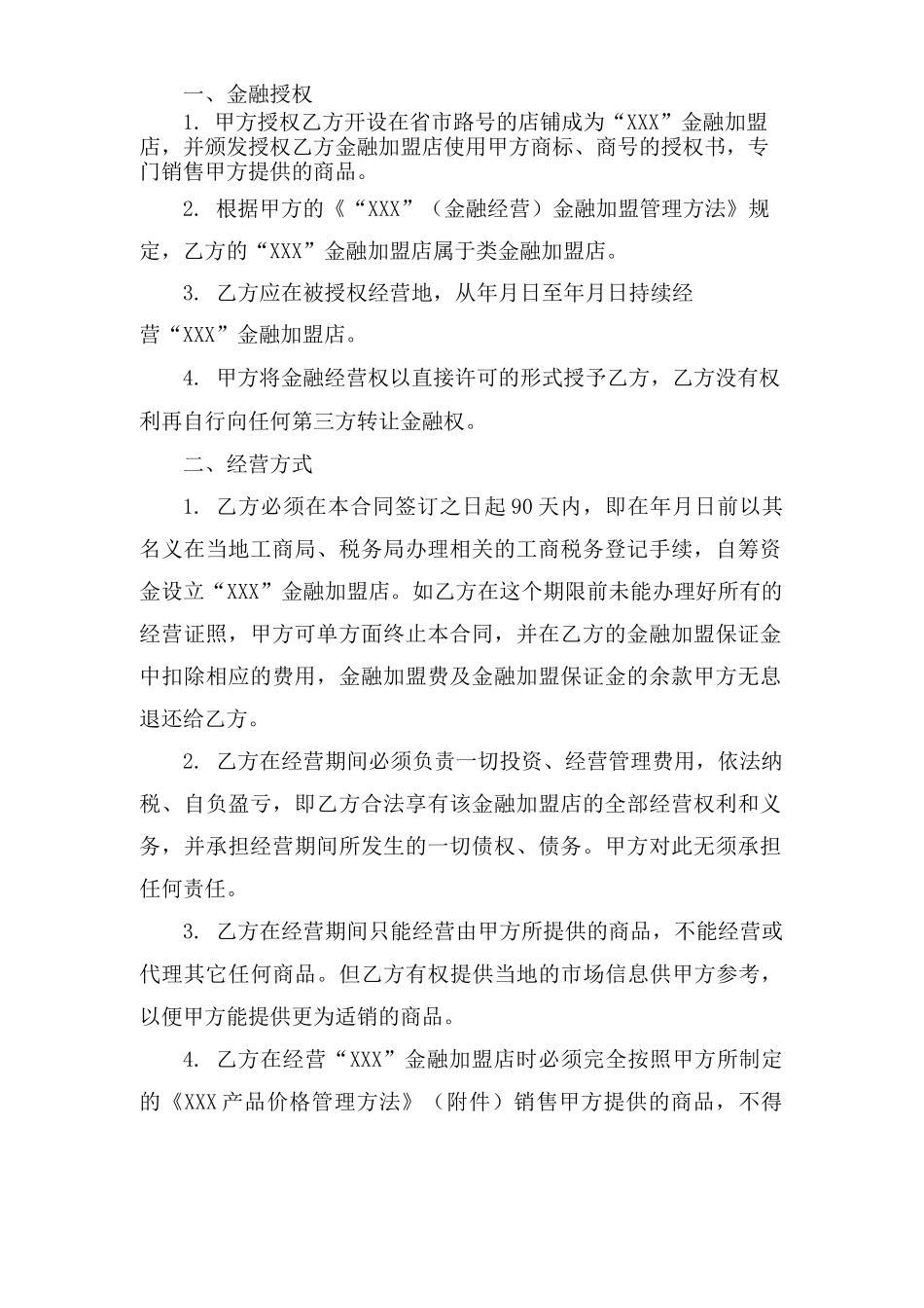 金融加盟合同范本_第2页