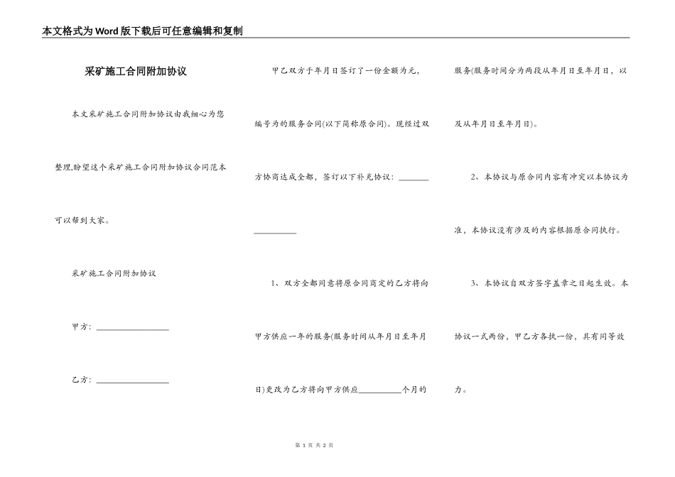 采矿施工合同附加协议_第1页