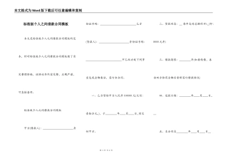 标准版个人之间借款合同模板