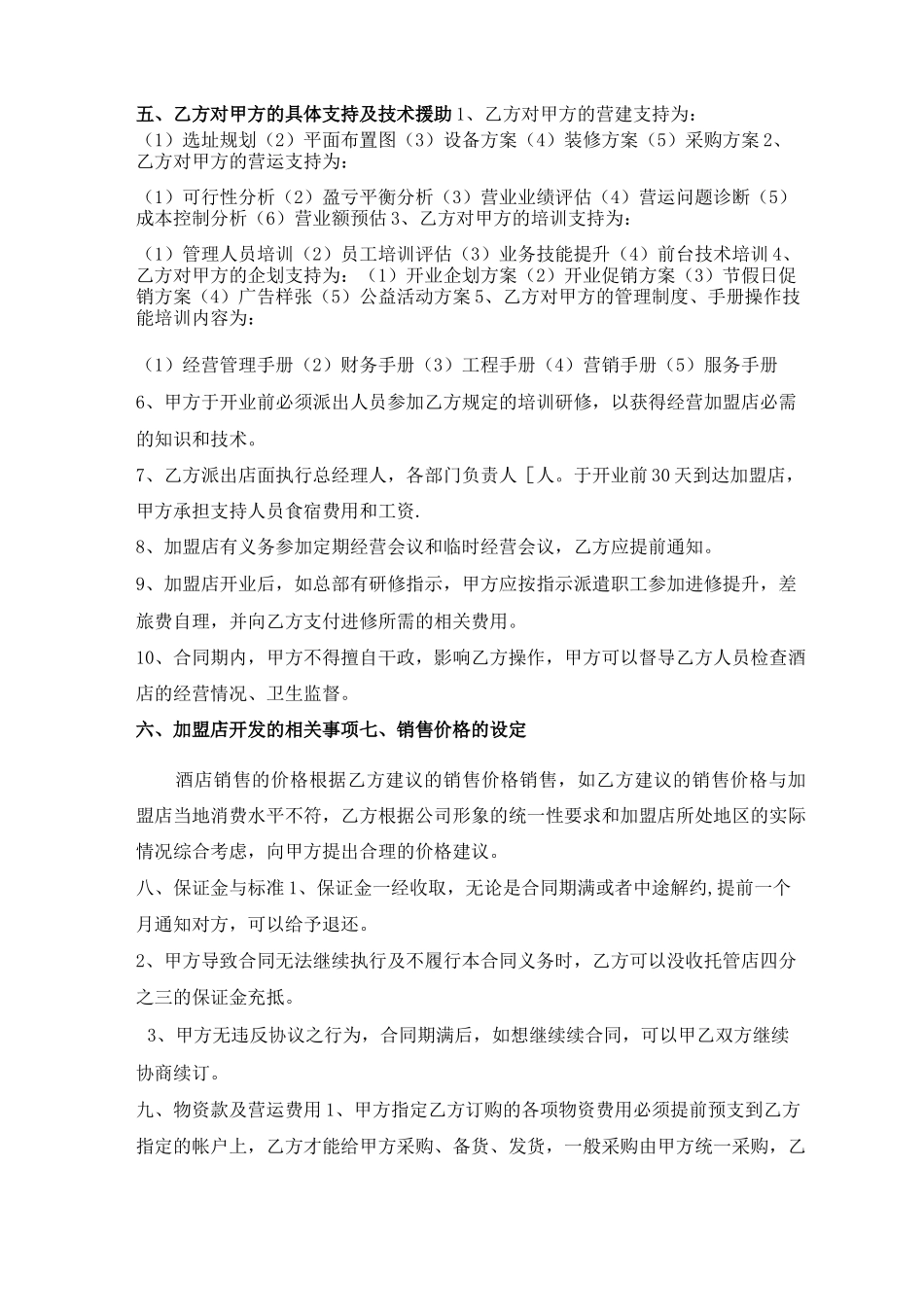 酒店托管合同_第2页