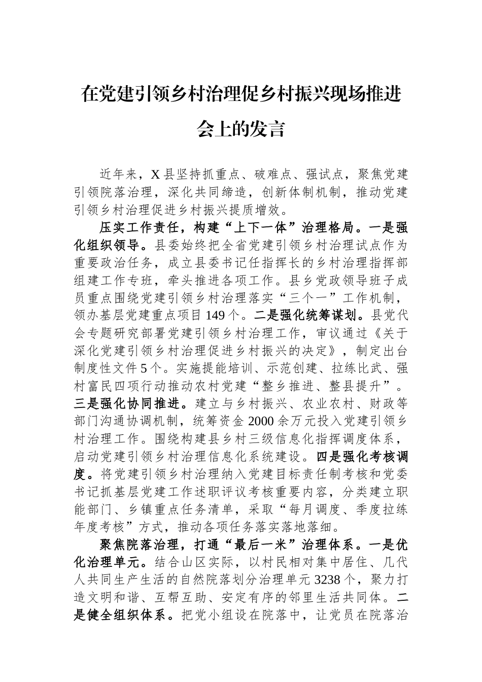 在党建引领乡村治理促乡村振兴现场推进会上的发言_第1页