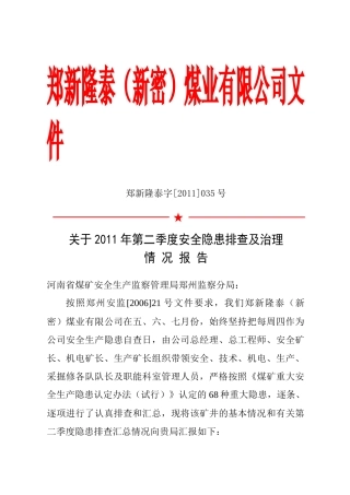 XXXX年第2季度隐患排查治理报告