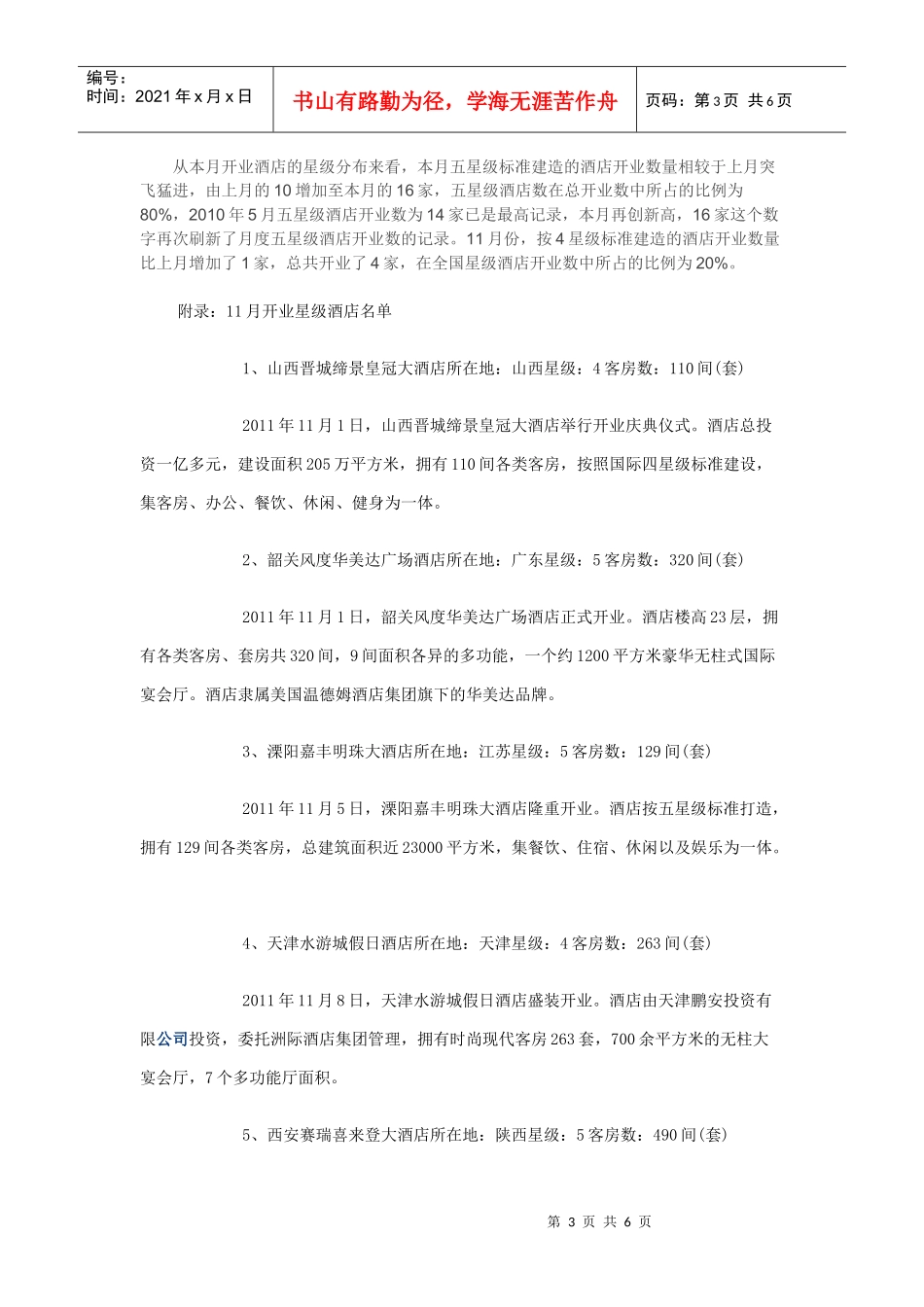 XXXX年11月全国星级酒店开业统计报告_第3页