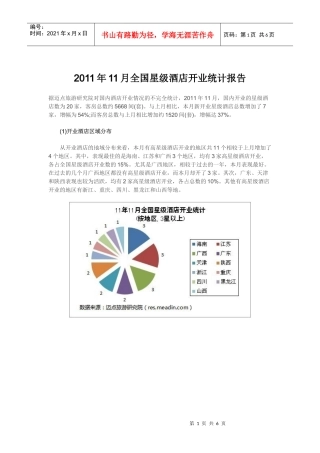 XXXX年11月全国星级酒店开业统计报告
