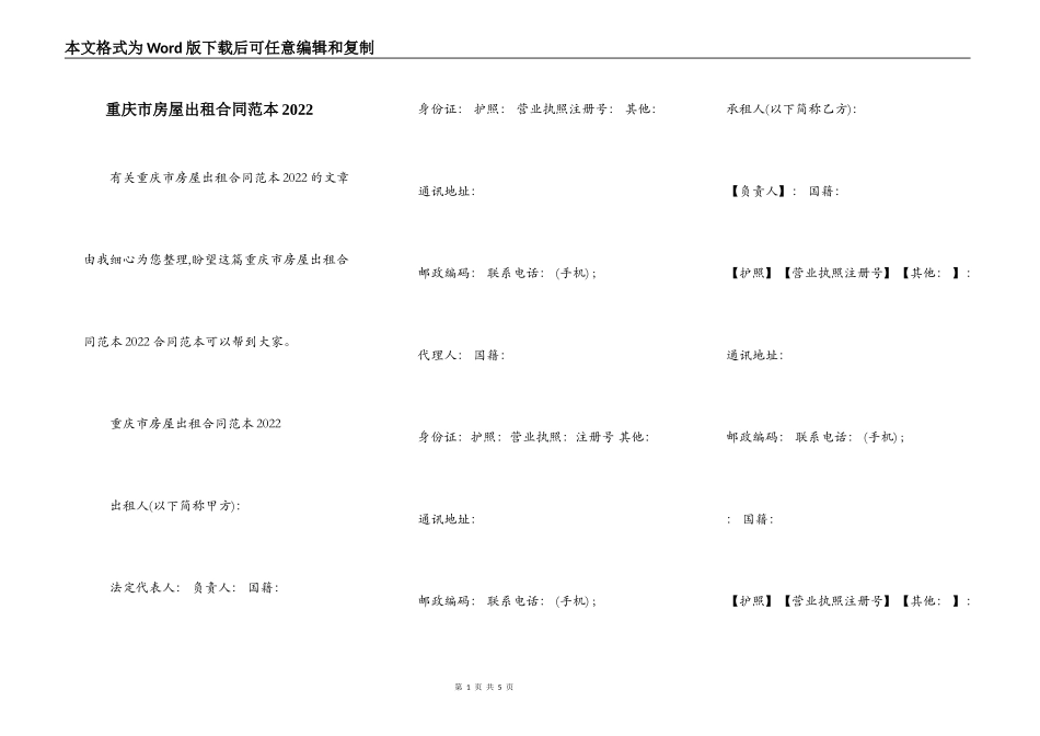 重庆市房屋出租合同范本2022_第1页