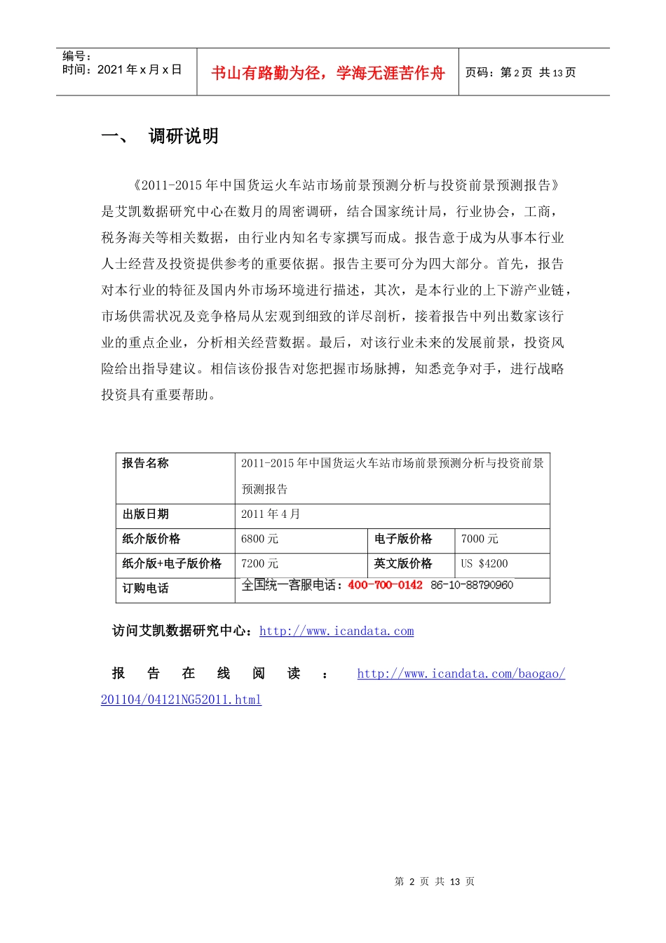 XXXX-XXXX年中国货运火车站市场前景预测分析与投资前景预测报告(178715_第2页