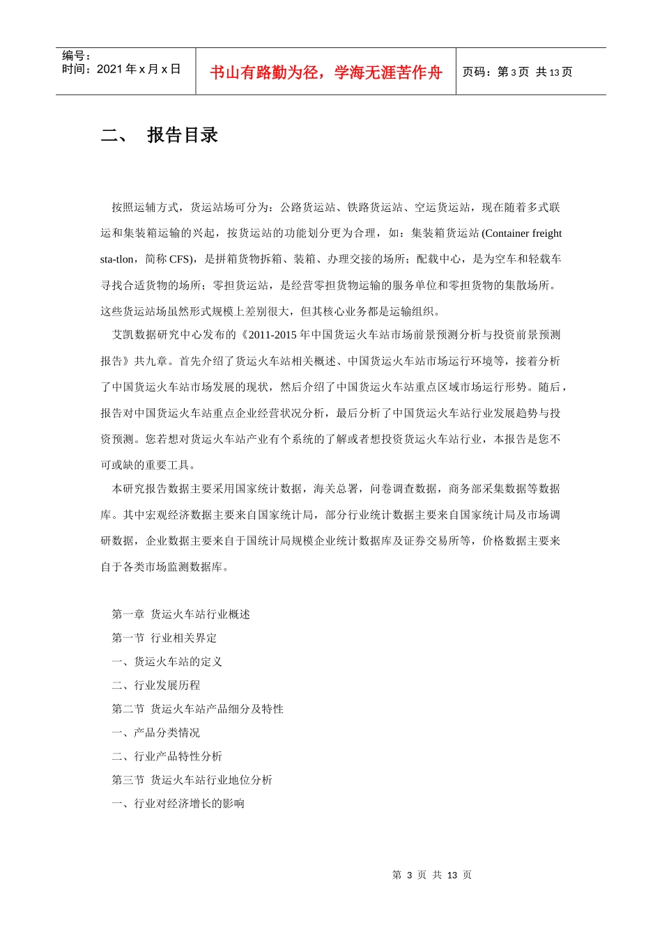 XXXX-XXXX年中国货运火车站市场前景预测分析与投资前景预测报告(178715_第3页