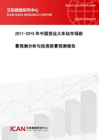XXXX-XXXX年中国货运火车站市场前景预测分析与投资前景预测报告(178715