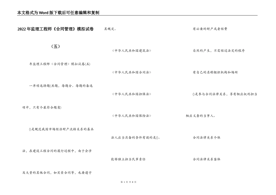 2022年监理工程师《合同管理》模拟试卷_第1页