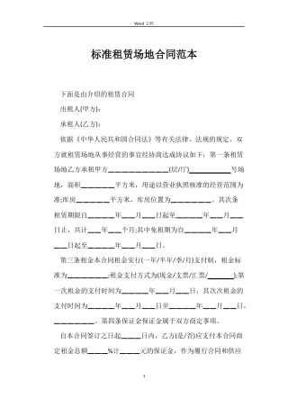 标准租赁场地合同