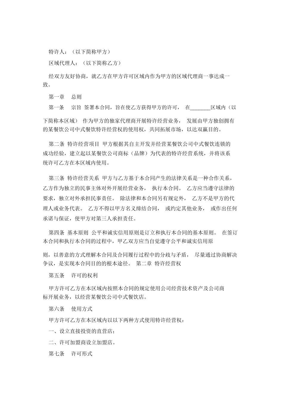 餐饮区域代理合同_第2页