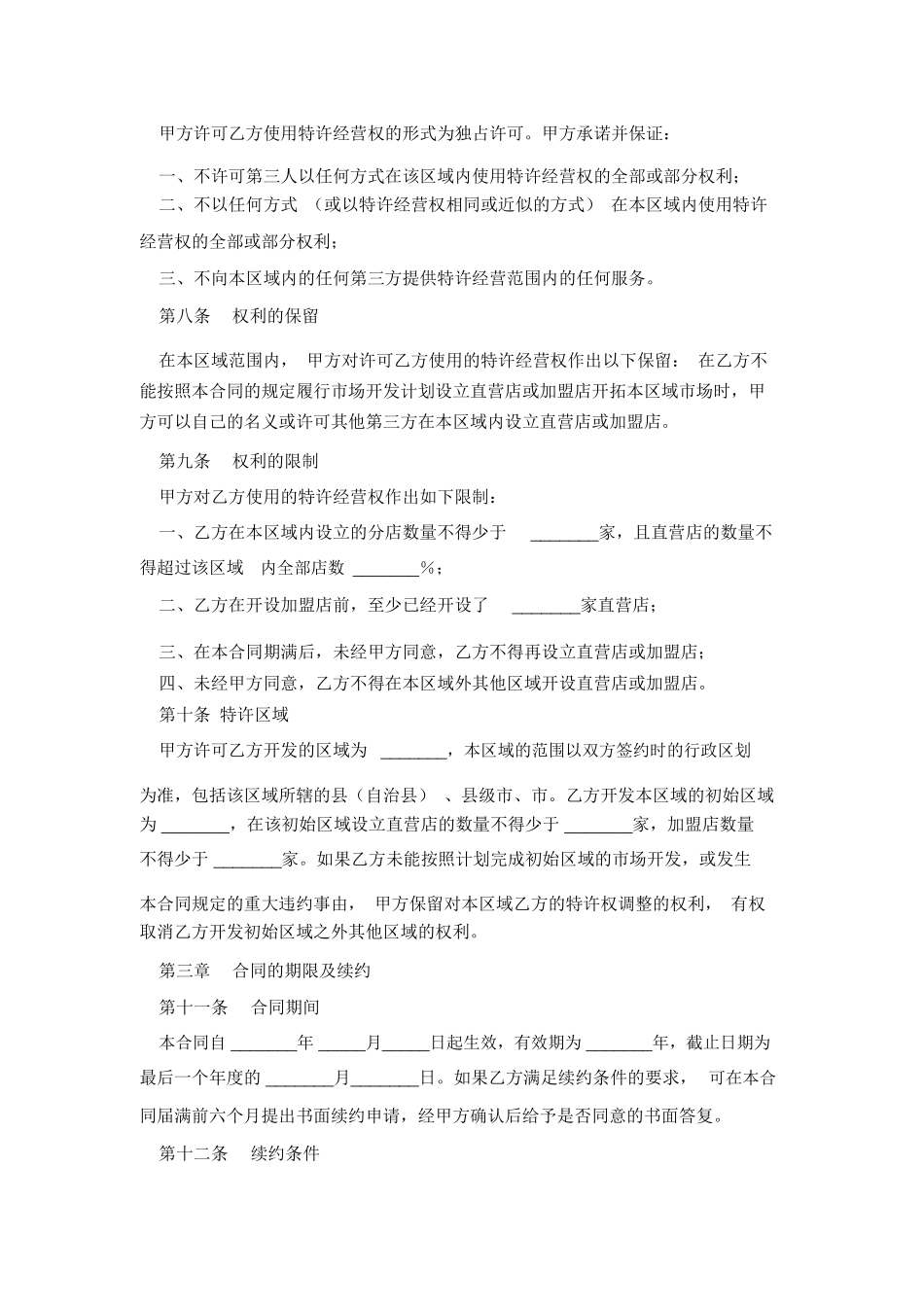 餐饮区域代理合同_第3页