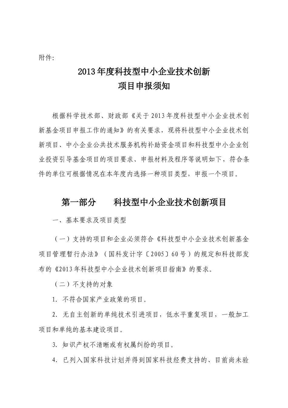 XXXX年度科技型中小企业技术创新基金项目申报须知(2)_第1页