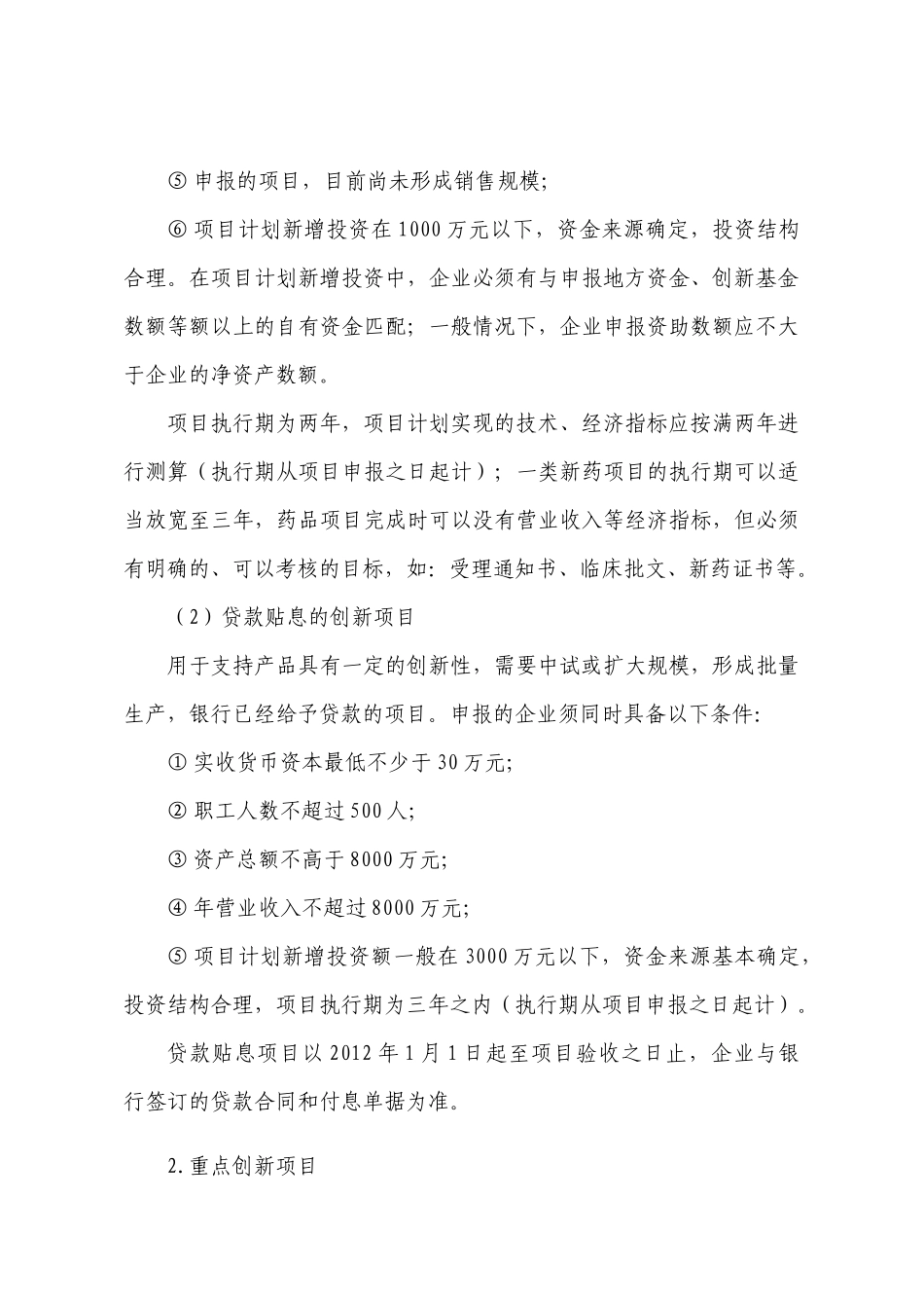 XXXX年度科技型中小企业技术创新基金项目申报须知(2)_第3页