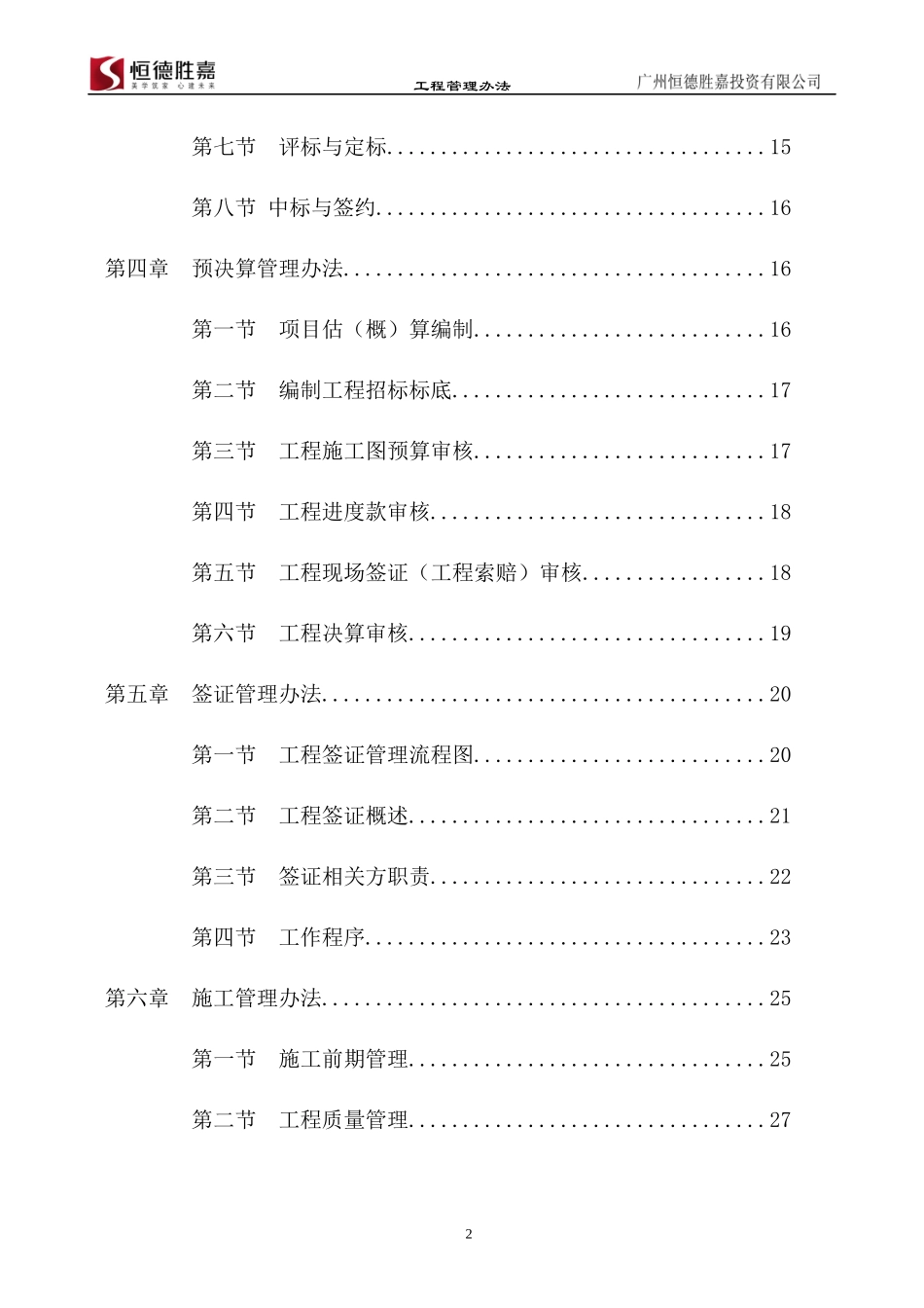 XXXX年广州恒德胜嘉投资有限公司工程管理办法_第3页