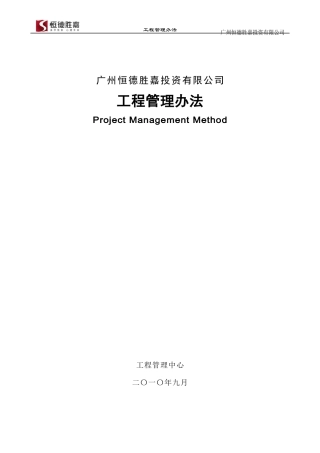 XXXX年广州恒德胜嘉投资有限公司工程管理办法
