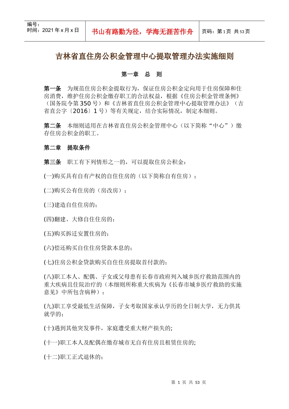 XXXX吉林省直住房公积金管理中心提取管理办法实施细则_第1页