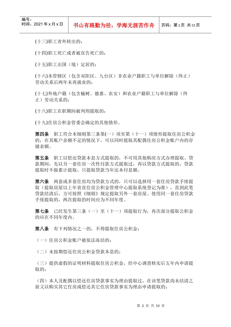 XXXX吉林省直住房公积金管理中心提取管理办法实施细则_第2页
