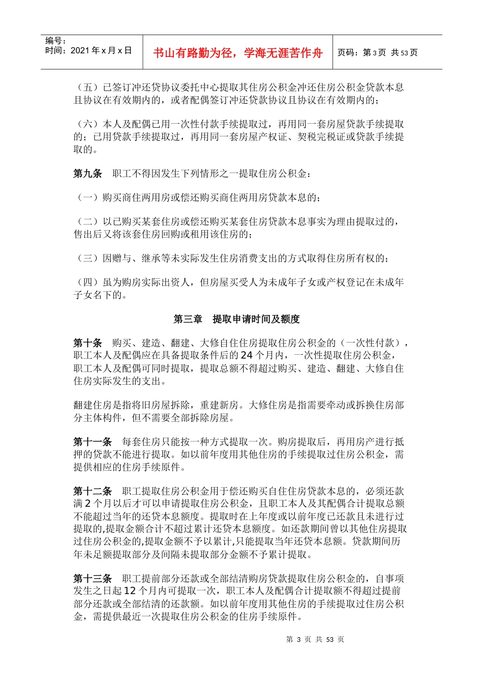 XXXX吉林省直住房公积金管理中心提取管理办法实施细则_第3页