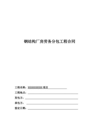 钢结构厂房劳务分包工程合同