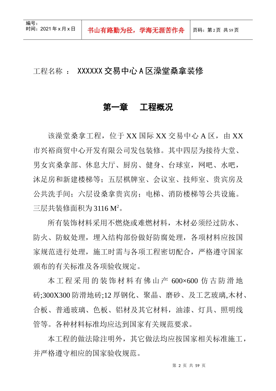 XXXXXX交易中心A区澡堂桑拿装修施工组织设计_第2页