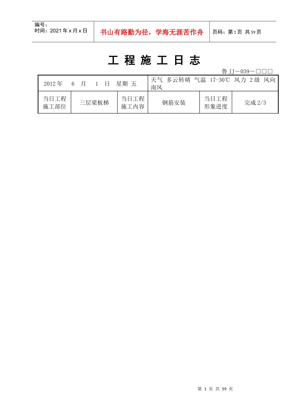 XXXX年6月份施工日志_第1页