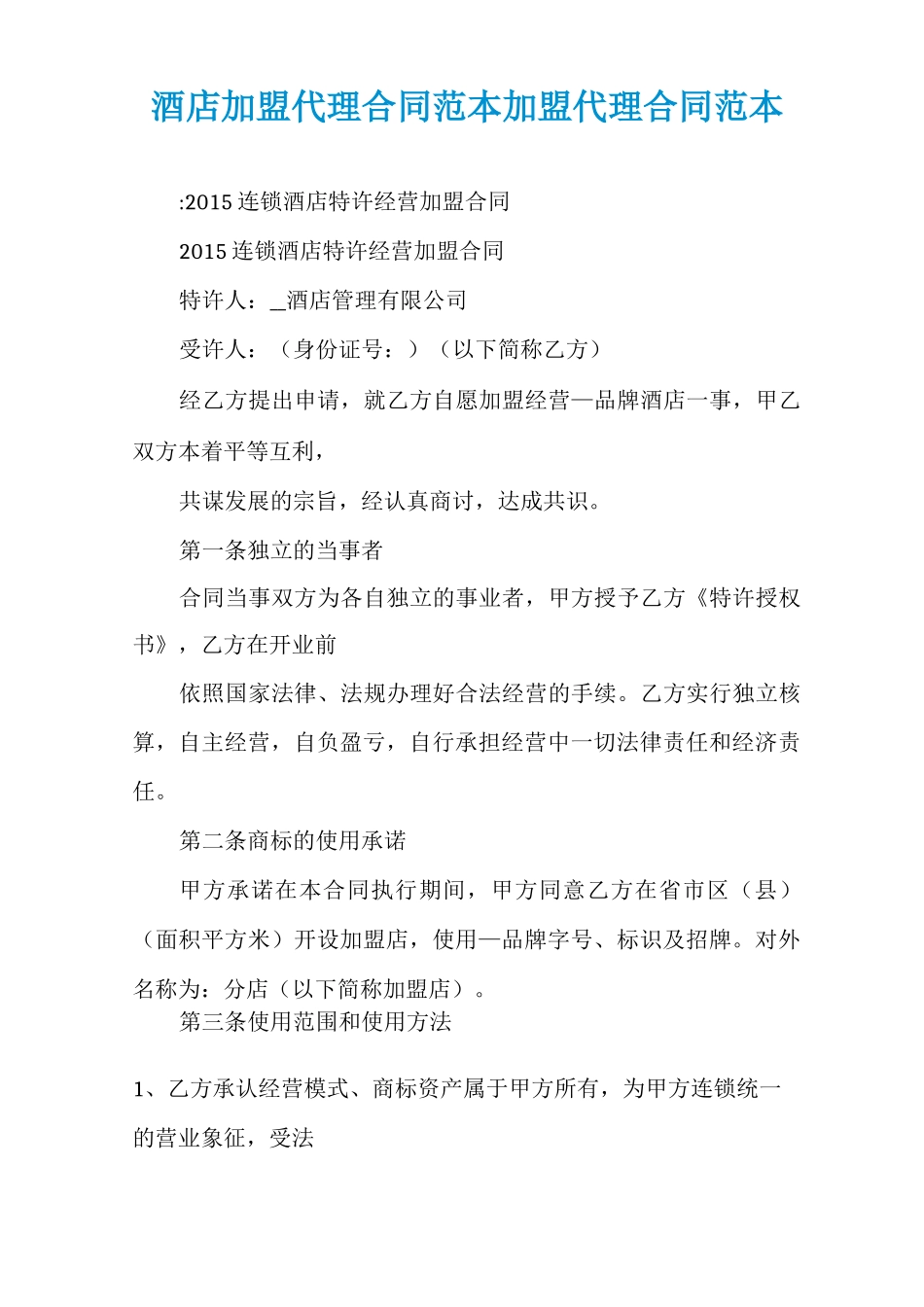 酒店加盟代理合同范本加盟代理合同范本_第1页