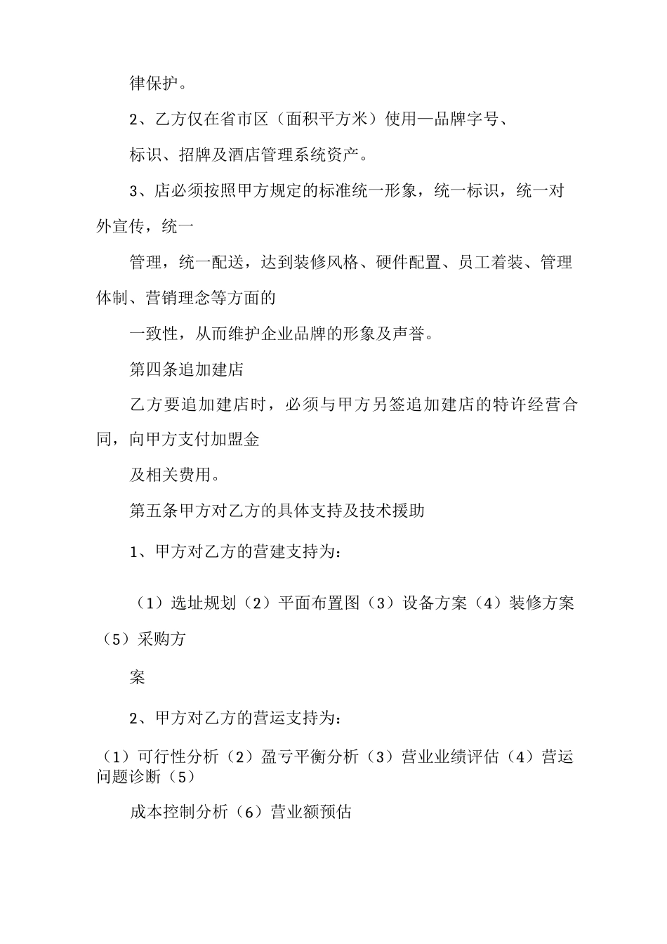 酒店加盟代理合同范本加盟代理合同范本_第2页