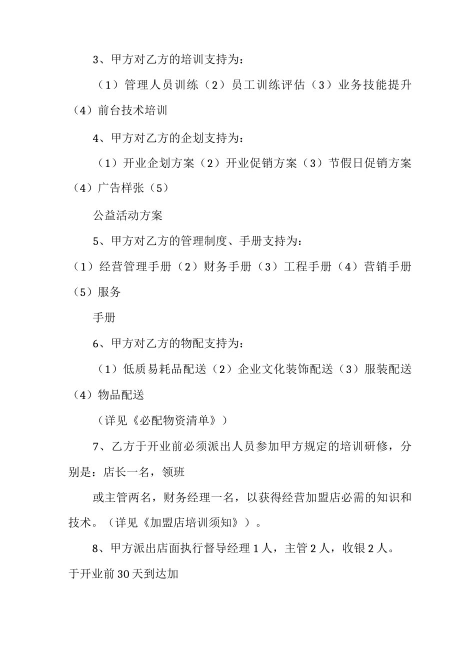 酒店加盟代理合同范本加盟代理合同范本_第3页