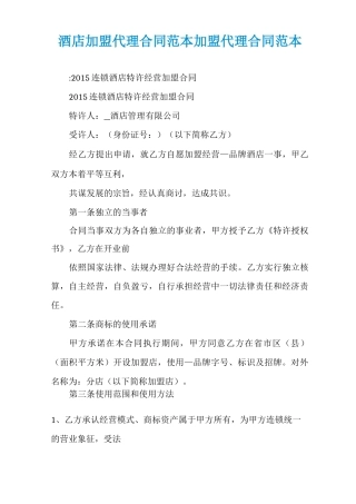 酒店加盟代理合同范本加盟代理合同范本