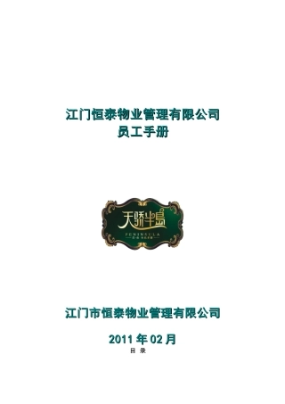 XXXX年江门XX物业管理有限公司员工手册