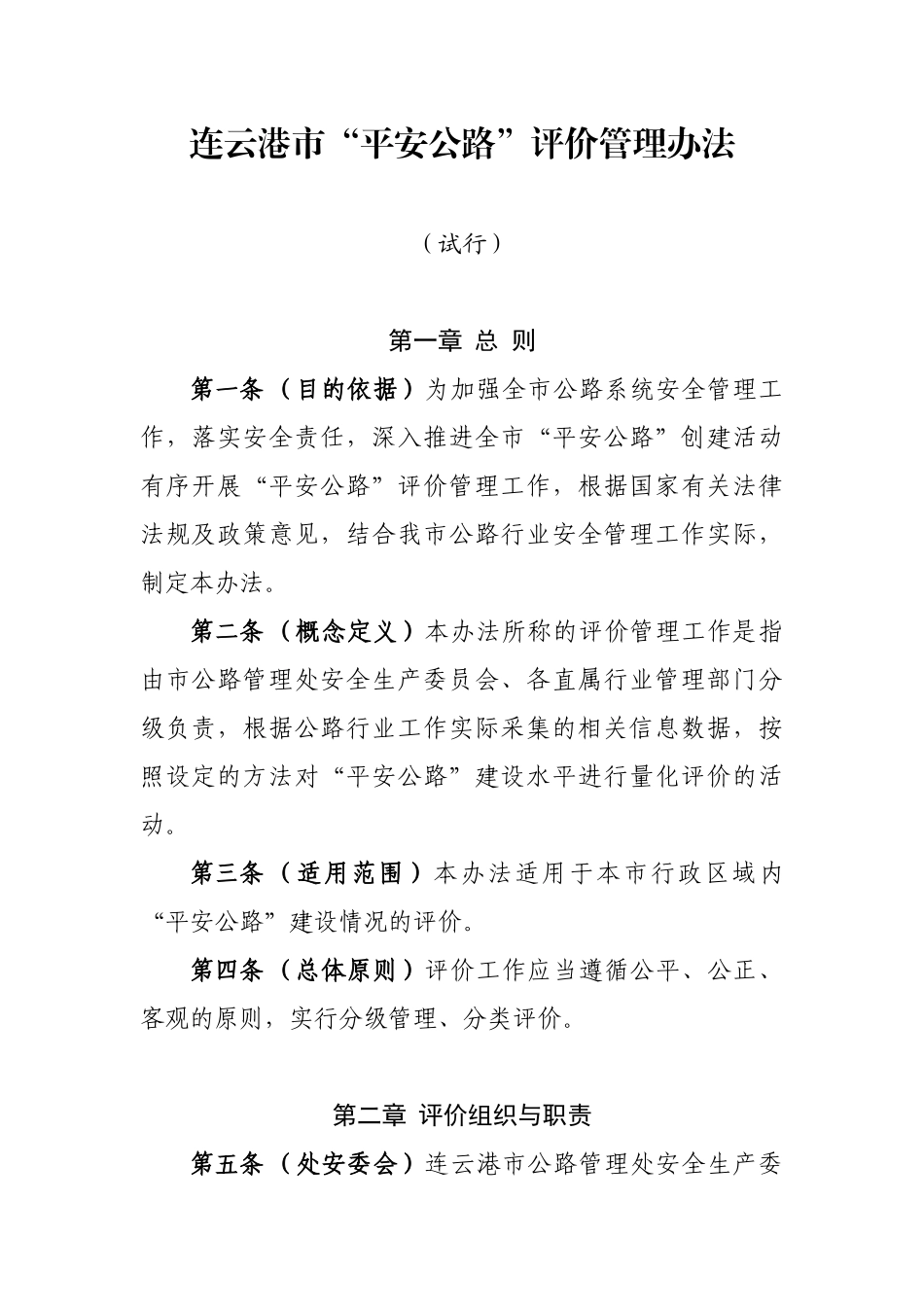 xxx市“平安公路”评价管理办法_第1页