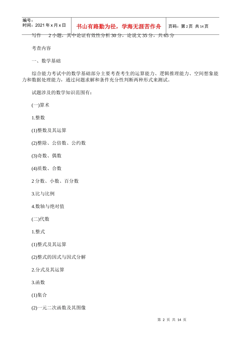 XXXX年mba考试大纲_第2页