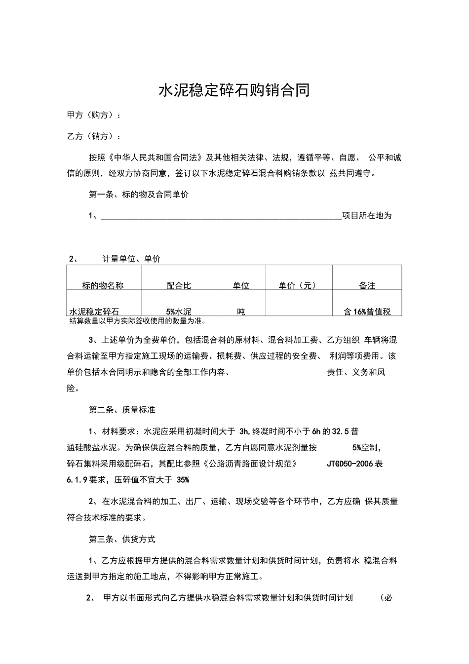 水泥稳定碎石购销合同_第1页