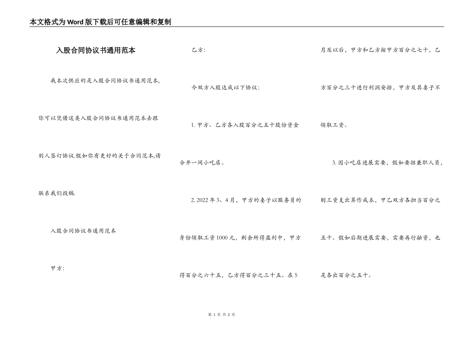 入股合同协议书通用范本_第1页