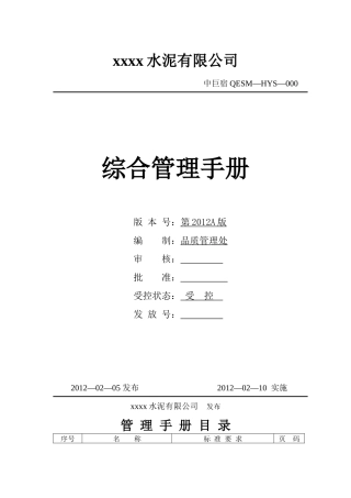 XXXX年水泥企业新版质量、环境和职业健康安全管理手册