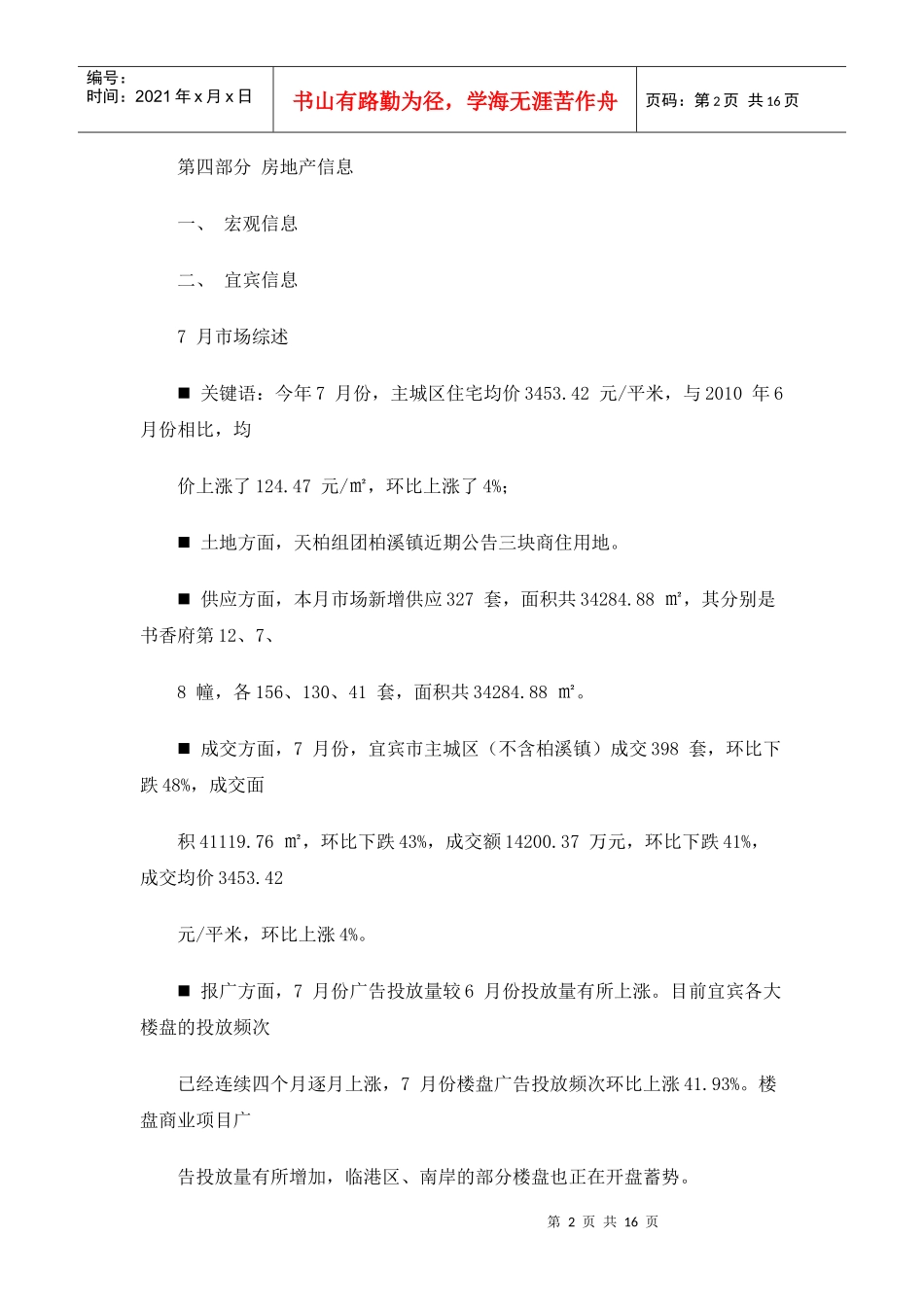 XXXX年7月四川宜宾市房地产市场分析报告_16页_第2页