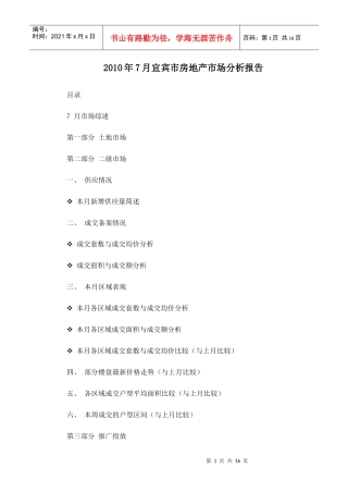 XXXX年7月四川宜宾市房地产市场分析报告_16页