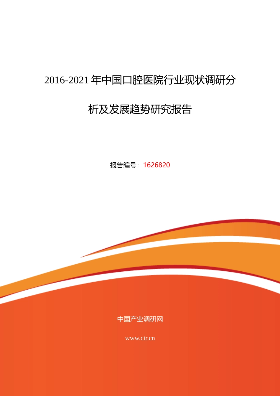 XXXX年口腔医院调研及发展前景分析_第1页